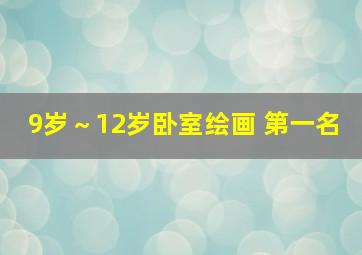 9岁～12岁卧室绘画 第一名